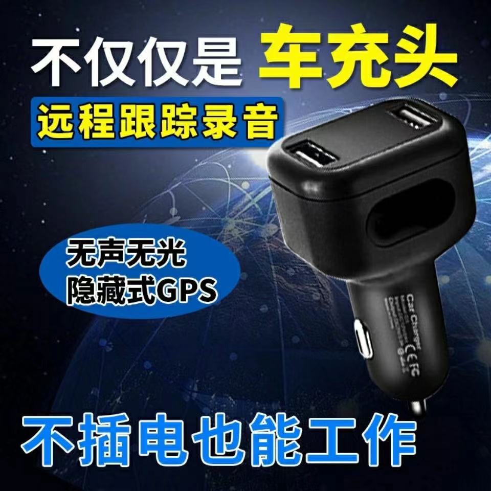 Car charger locator GPS tracker Professional satellite car remote recording and listening equipment to listen to anti-theft order