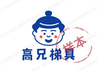 高兄梯具