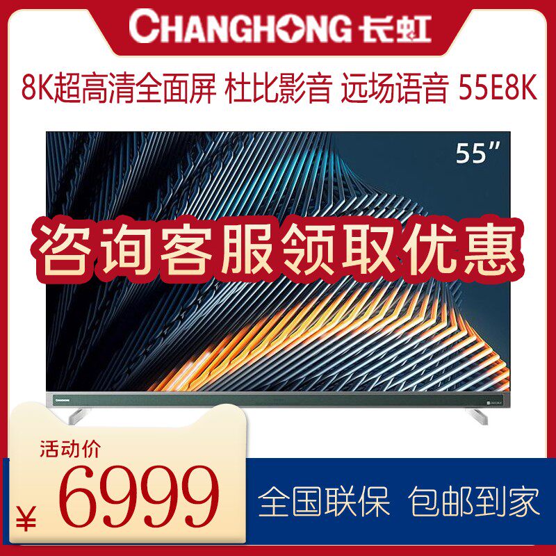Changhong TV 55E8K 55-inch 8K ultra clear liquid crystal Internet Smart Full Screen Smart TV Taobang