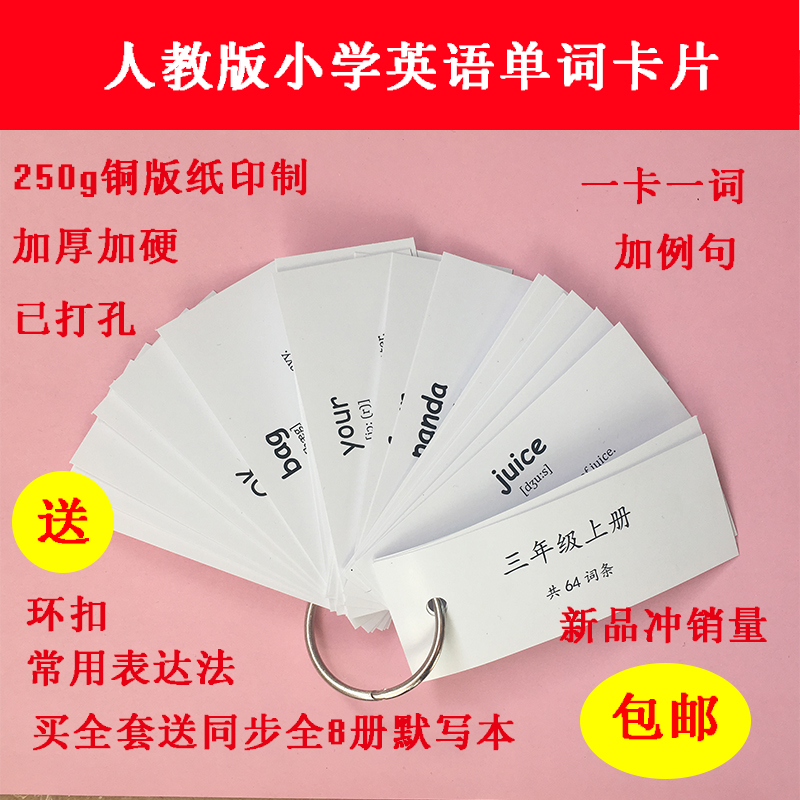 People teach primary school English word cards grades 3, 4, 5, 6, back word cards, one card, one word punching and portable