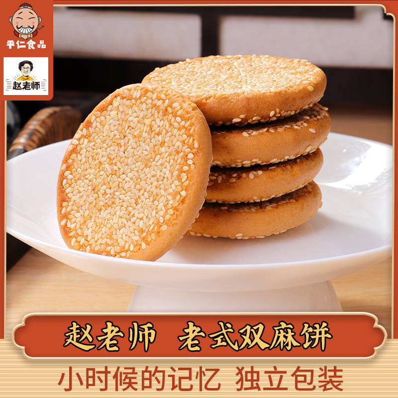 Teacher Zhao Sesame Cake 400g Sichuan Double Sesame Cake Ice Orange Pepper Salt Old Handmade Pastry Traditional Snack Specie Snack