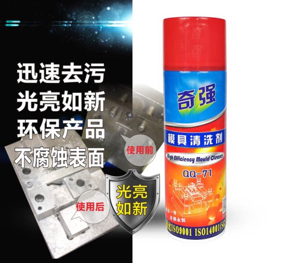 奇强模具清洗剂QQ-71 金属表面快干洗模水高效注塑模清洁剂除垢剂