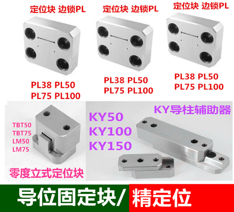 PL50定位块边锁 KY50方形定位 立式零度导位固定辅助器TBT50 LM75