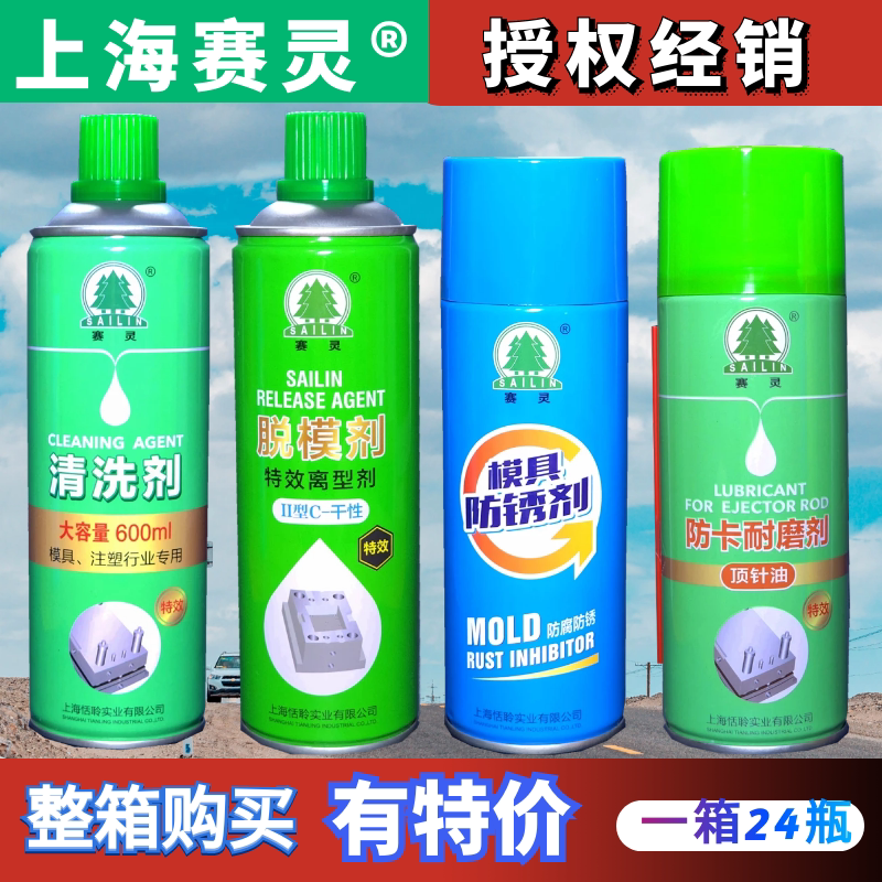上海赛灵牌模具清洗剂 脱模剂 模具防锈剂 顶针油 防卡耐磨剂