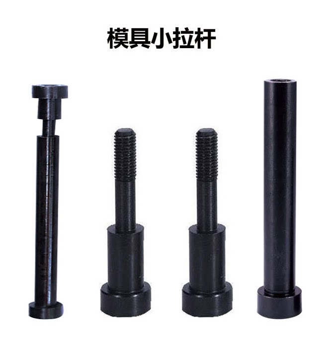 12.9级模具小拉杆A型C型16*100-300等拉杆螺丝非标可定做
