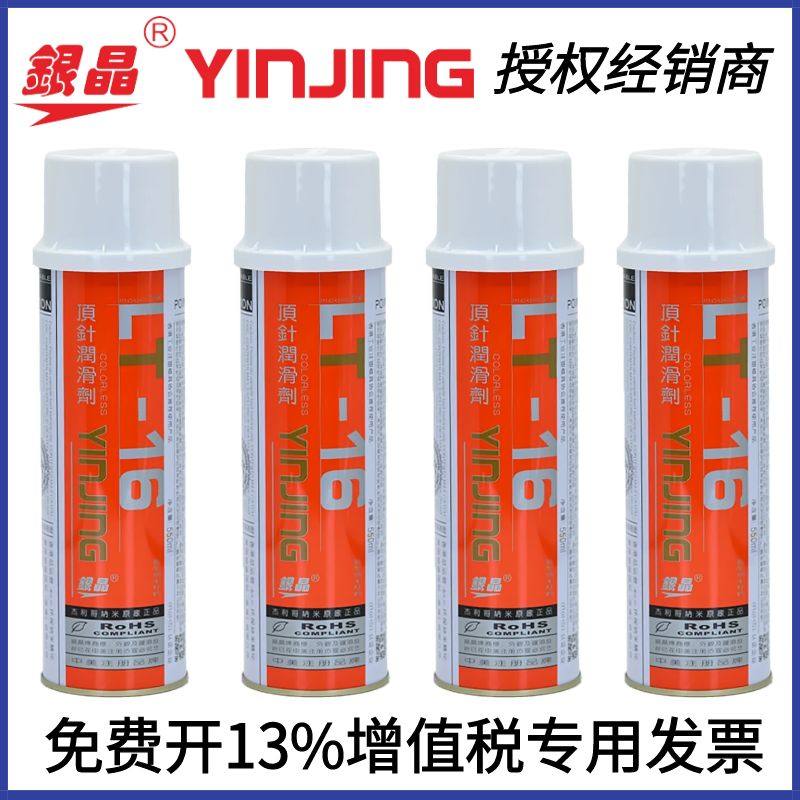 银晶 干性顶针油 润滑剂 防卡耐磨剂 全合成耐高温 LT-16顶针油
