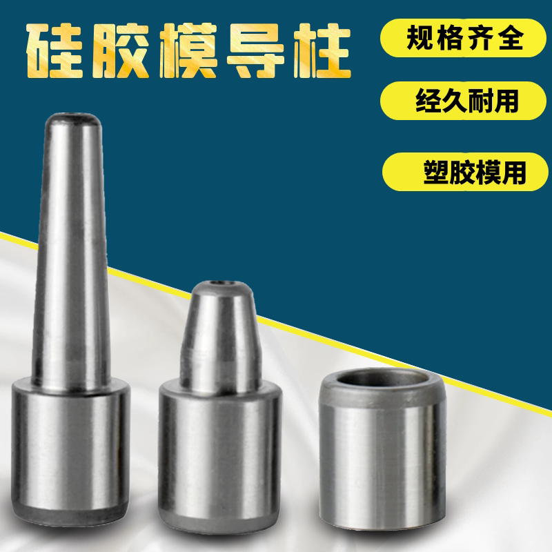 硅胶模导柱 导套精密模具配件&Phi;16/18/20精密导柱导套橡胶模导柱