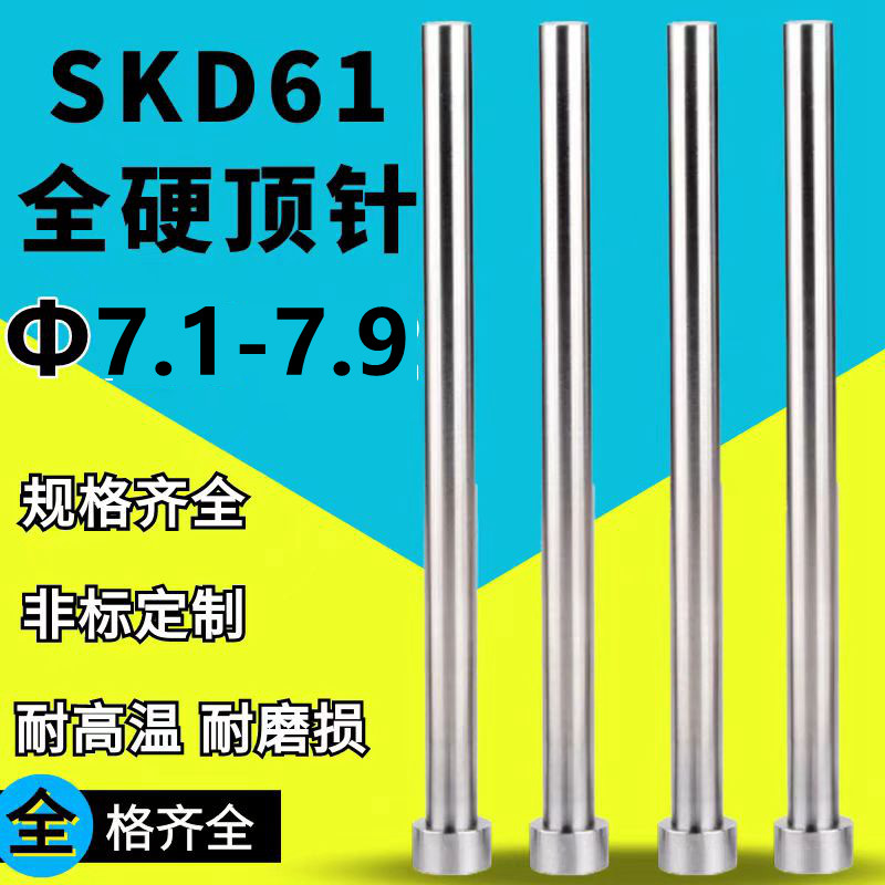 SKD61非标模具顶针&Phi;7.1 7.2 7.3 7.4 7.6 7.7 7.8 7.9*150200250
