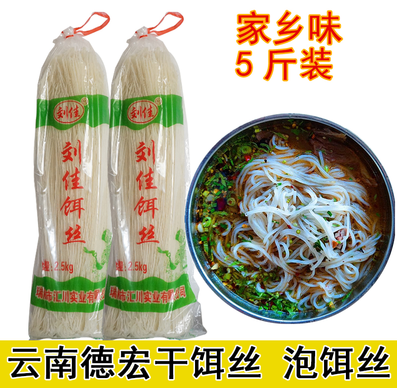 Liu Jia Dry Bait Silk 5 Catty Yunnan Special Bubble Bait Silk Demacro Dai Taste Rui Convenient Rice Flour Breakfast 2 5 kg