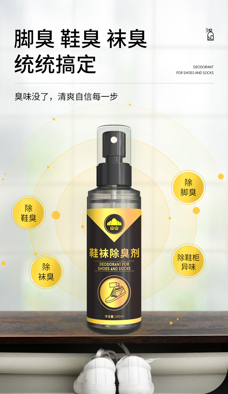 山山 鞋袜除臭剂喷雾防臭祛异味 图7