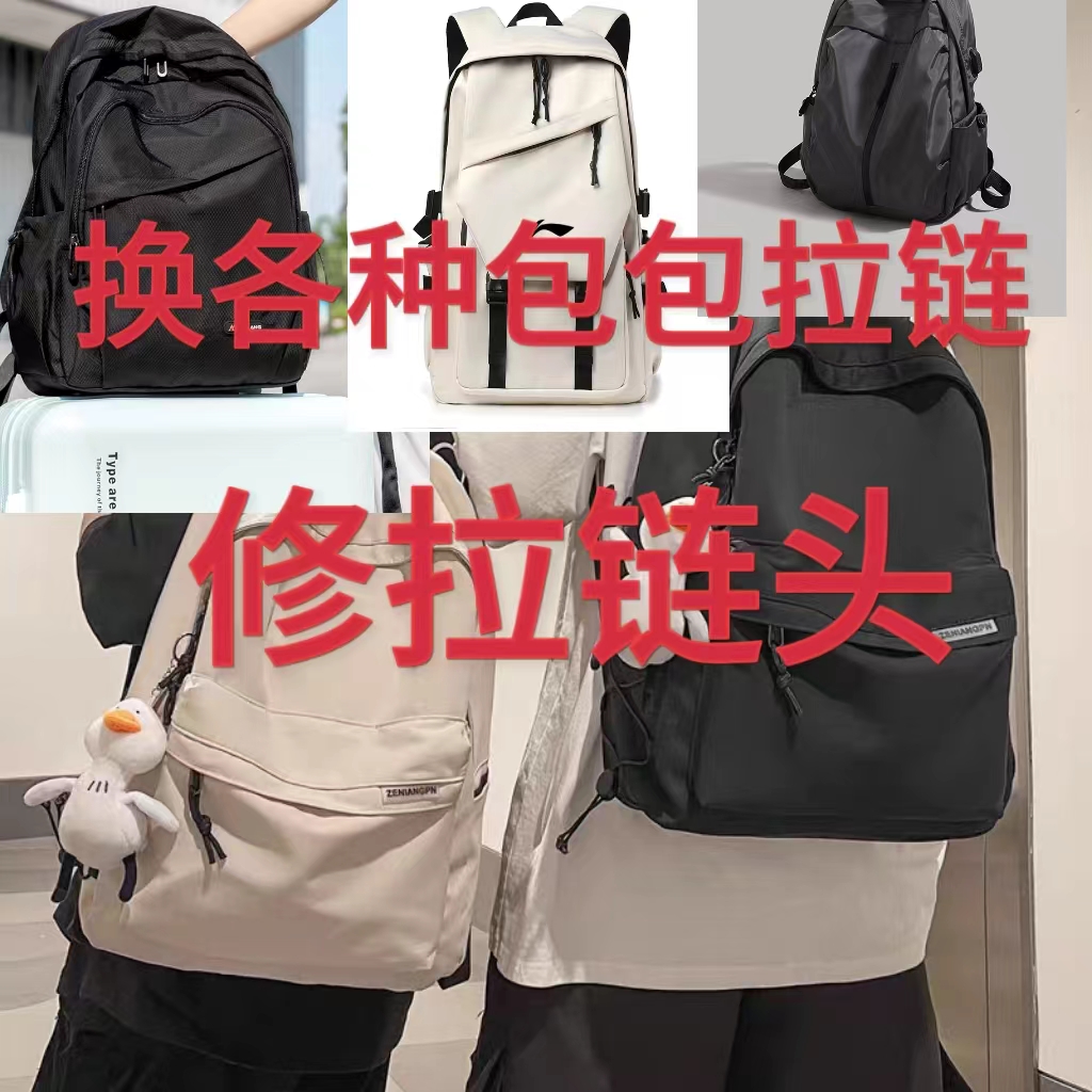 ファスナー交換・修理サービス バッグ、リュック、バックパック、ファスナーヘッド、掛け布団カバーのファスナー、ジーンズのファスナーの修理