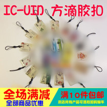 Iccard UID square drop glue buckle S50 cartoon IC can be repeatedly erased can read and write blank buckle property access control