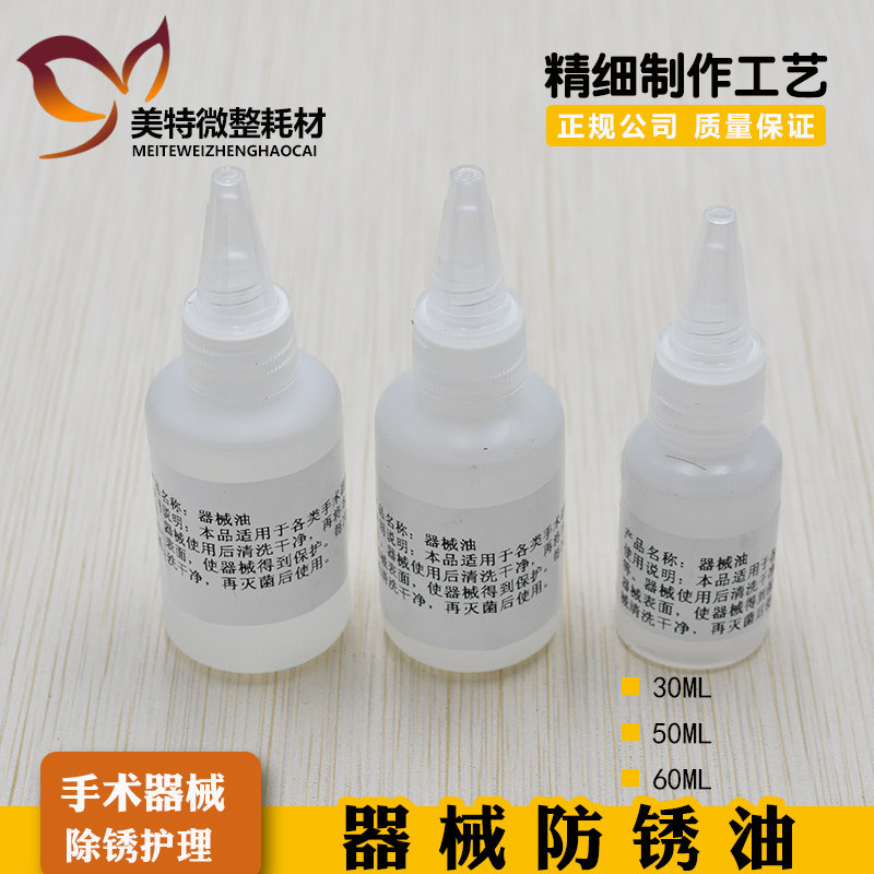 不锈钢防锈油润滑油 韩式美容双眼皮整形手术工具器械防锈剂