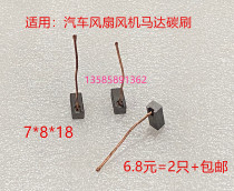 Applicable road safety Pleasant Fan Blower with copper carbon brush 7 * 8 * 18 Car heat dissipation Ming sharp five mago light electric brush