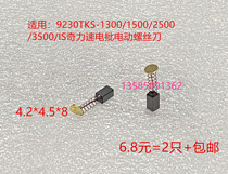 Applicable chic speed Xiaox Hercules Hercules electric batch carbon brushes tks-1500ls 2500 3500 4500 4500