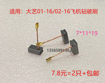 Adaptation of large art aircraft drilling carbon brushes PED01-16 PED02-16 with full force QLH-780A to stir grey 7 * 11 * 19