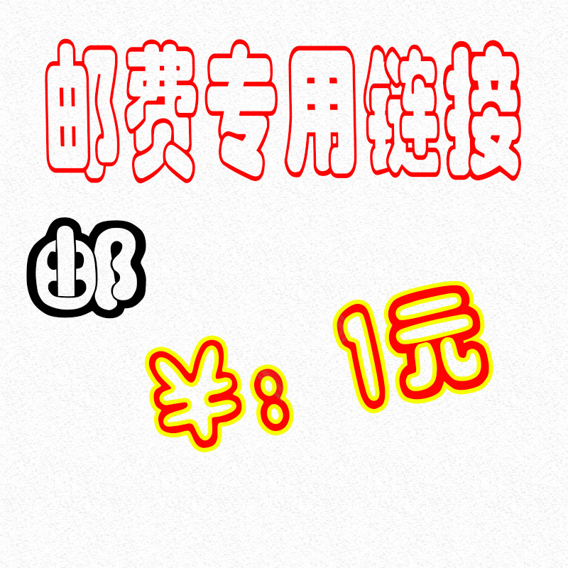 The postage difference is specially shot, how much is the difference?