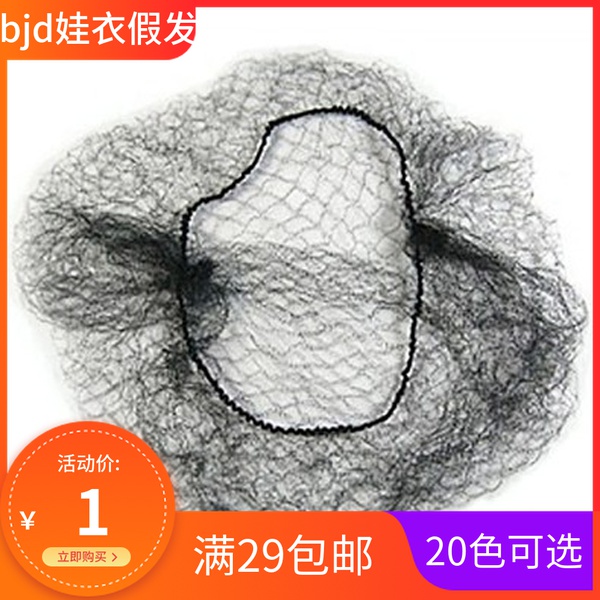 BJD SD doll wig doll modified doll Hair protection Hair net Black mesh wig accessories