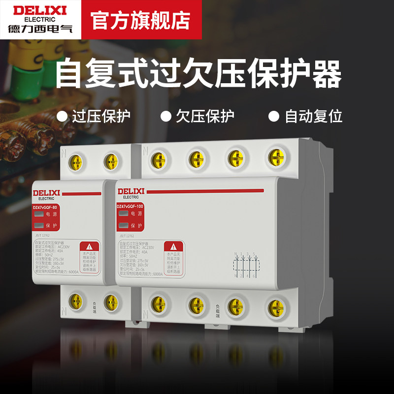 德力西电气自复式过欠压保护器DZ47VGQF上进下出自动复位延时开关