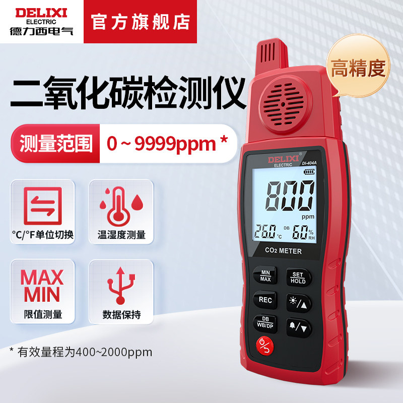 德力西电气二氧化碳检测仪家用CO2气体浓度计温湿度种养殖报警器