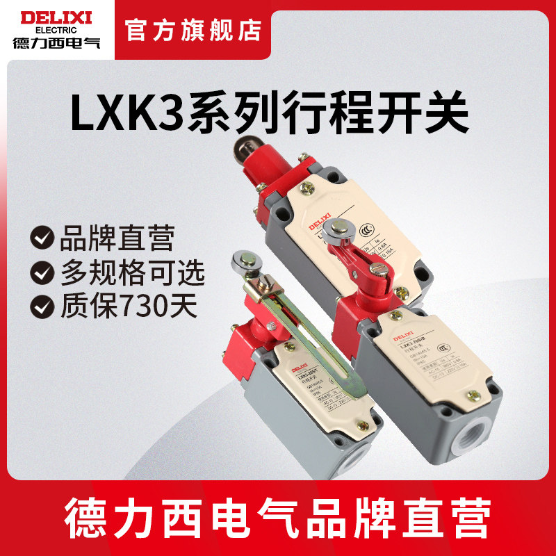 德力西电气行程开关 LXK3-20S/T/D/L 可调滚轮转臂式