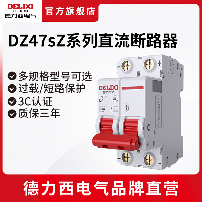 德力西电气直流空开DZ47SZ过载/短路保护空开断路器1P2P 32A63A