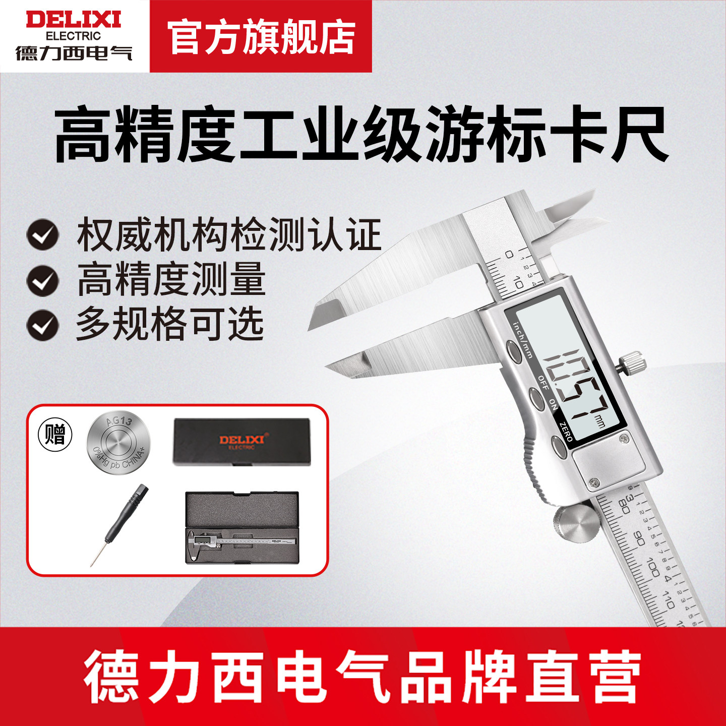 德力西电气高精度游标卡尺 工业级0-150mm家用精准不锈钢电子卡尺