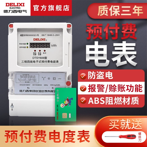 Delixi Electric One Phase Bar Оплата Электрическая фраза -фаза карта Power Meeting Meciday IC Card House 220V с арендованным домом