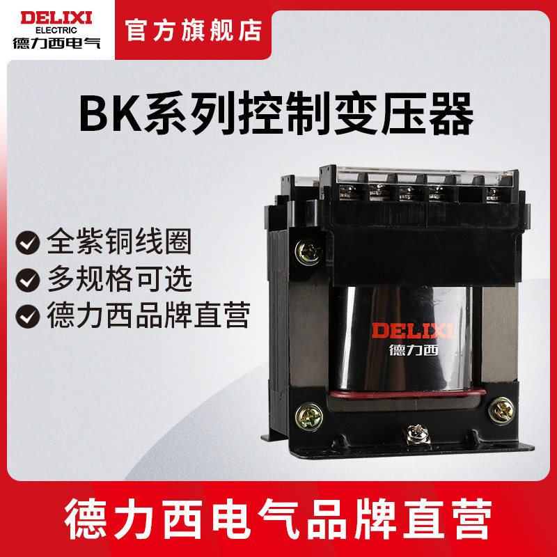 德力西电气控制变压器BK-50/100/200VA 380V220V转36V24V12V6V