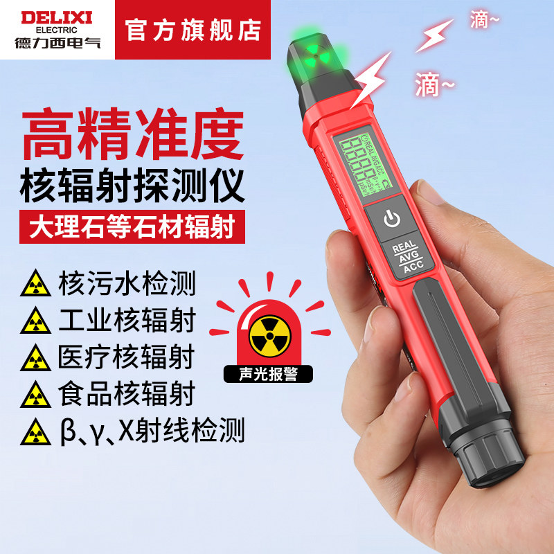 德力西电气核辐射检测仪便携笔式XY射线工业家用核污染剂量报警仪