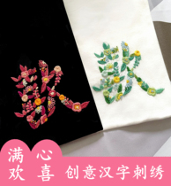 Hand embroidered diy Chinese characters full of heart and delight self-embroidered couple clothes t-shirt material bag to send boyfriend a gift