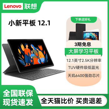 Lenovo xiaoxin tablet 12.1-inch 2.5k eye-protecting screen audio-visual entertainment online class students learning ai tablet