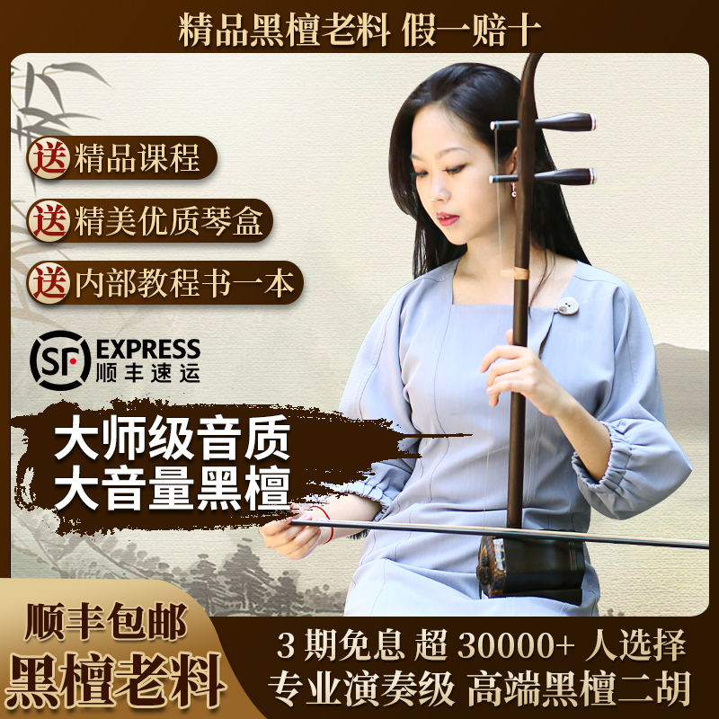 知家二胡楽器初心者向け高級黒檀旗艦店本物のプロ級演奏レベル蘇州工場直販