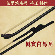Erhu accessories Zhiyah White horsetail hair Erhu bow Beginner practice playing universal Erhu bow