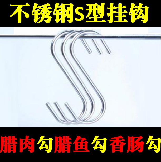 Stainless steel S hook S-type multi-purpose hook multi-functional steel wire S hook S hook 10 bacon hook enema sausage fish hook