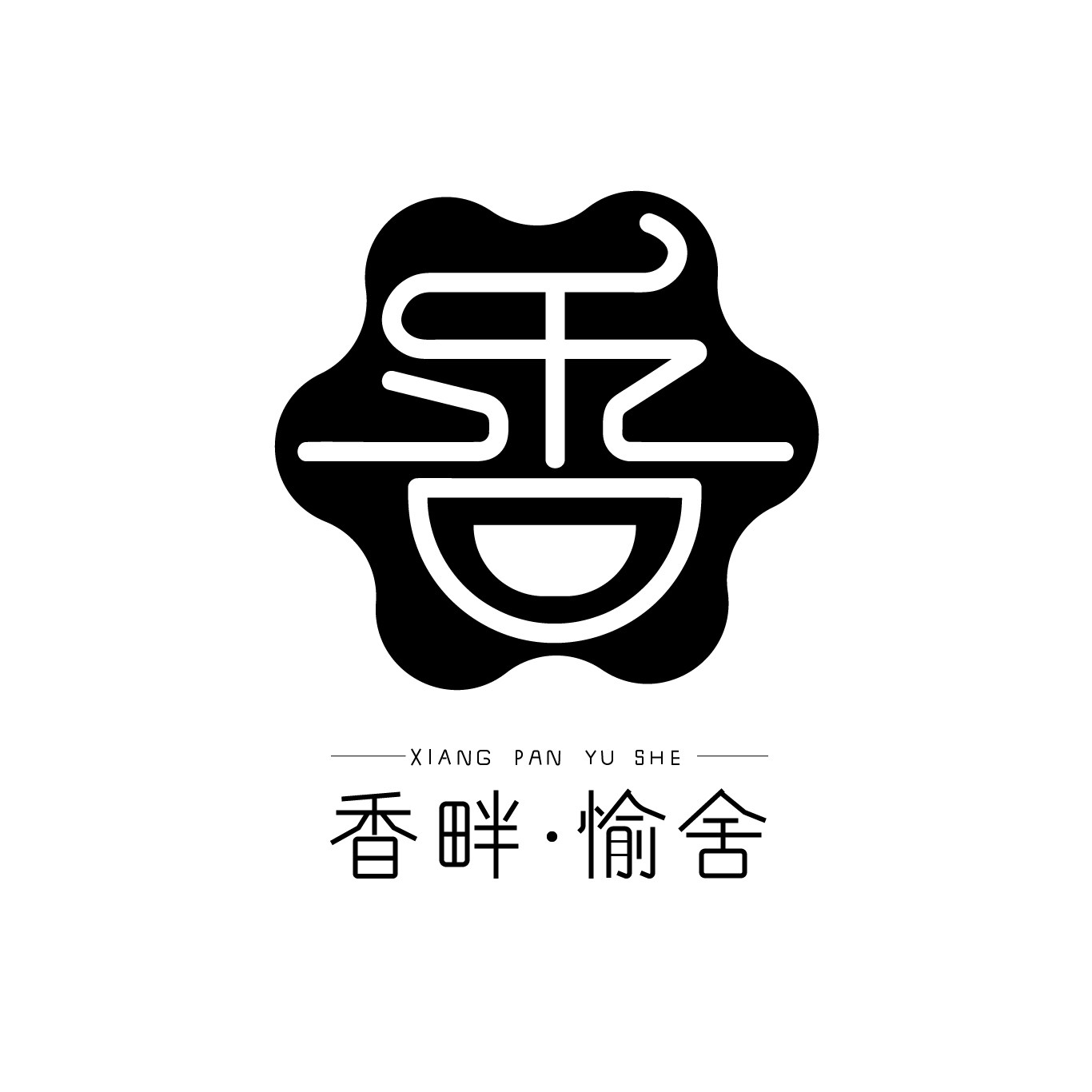 香畔愉舍精油店