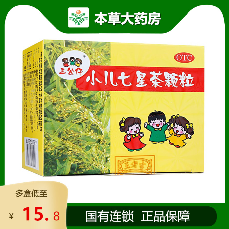 Three Dolls Children's Qixing Tea Granules Clearing Heat and Detoxifying Indigestion Infants and Young Children Constipation Dingjing Tea Wanglaoji