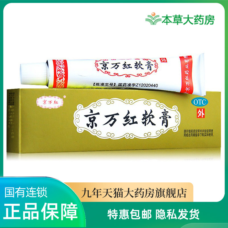 Beijing ten thousand red ointment scalping ointment 20g to promote blood and relieve pain and swelling to the decaying raw surface to crumble the skin and burn the skin