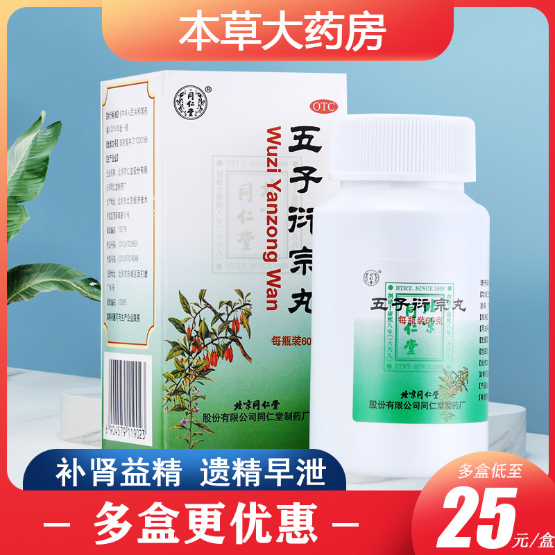 Beijing Tongrentang Five Xian Zongzi Balls 60g Kidney Essence Premature Ejacuity of Impotence Men's Five Tons of Impotence