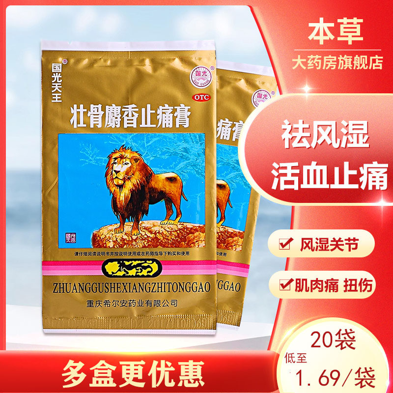 ) Guoguang Tian King Strong Bones Musk Pain Relief Cream 4 Stickup Rheumatic Joint Stop Pain Pain Relief and Pain Relief Plasters