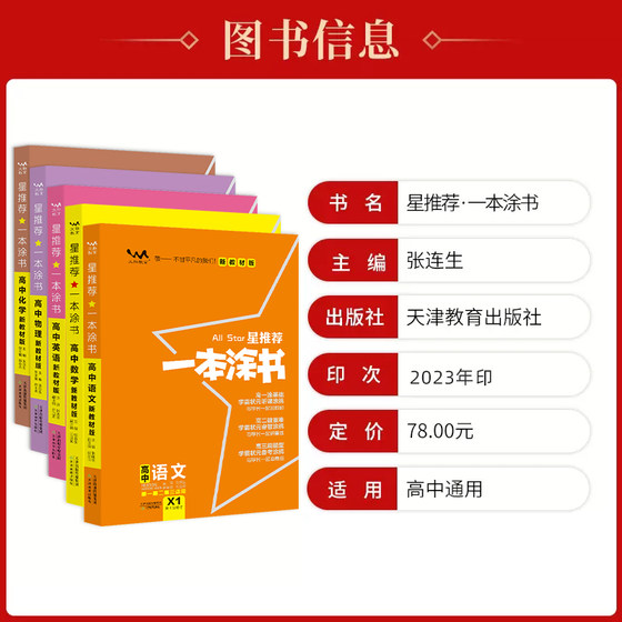 2024 New Edition New Textbook Edition A Colorful Book for High School New College Entrance Examination National Paper Edition Star Recommendation High School Chinese Mathematics English Physics Chemistry Biopolitics History Geography Teaching Assistant College Entrance Examination Three General One and Two Review Materials