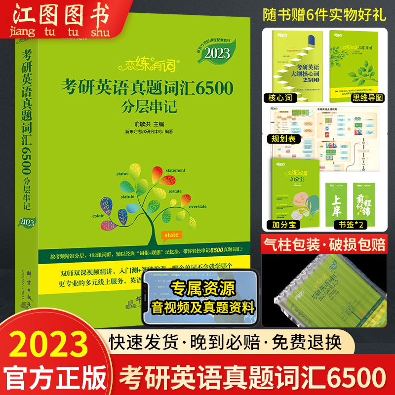 官方正版恋恋有词考研2023考研英语词汇俞敏洪恋练有词2023考研英语真题词汇6500分层串记练恋有词新东方考研英语一二历年真题单词