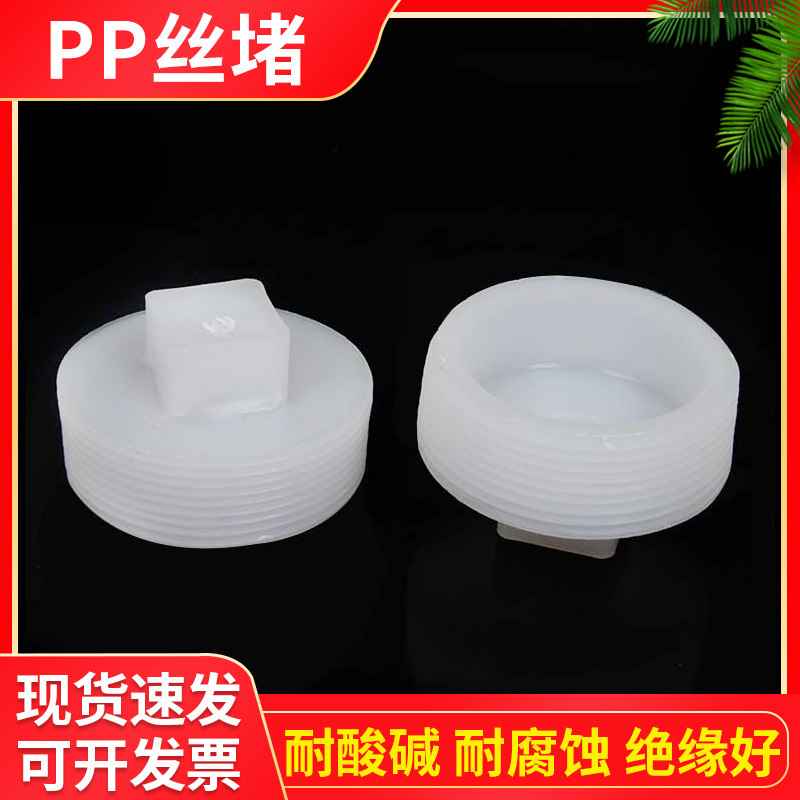 PP plug polystyrene plastic water pipe plug stuffy head outer wire screw plug outer thread stuffy cover industrial grade acid and corrosion resistance
