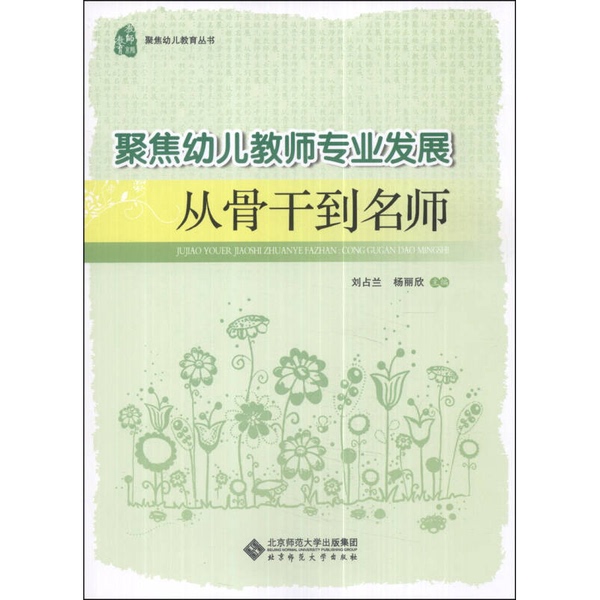 Authentic 90% New Books | Focusing on the Professional Development of Preschool Teachers From骨干 Teachers to Master Teachers | Edited by Liu Zhanlan and Yang Lixin | 9787303171774