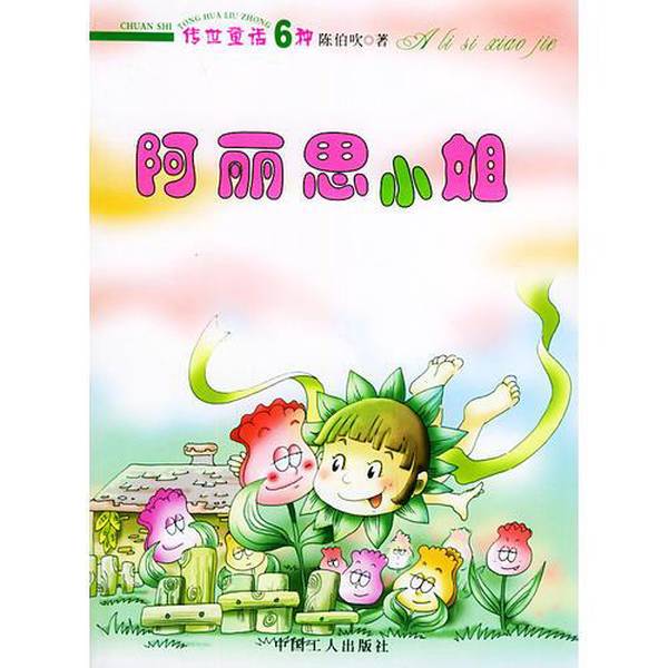 Authentic 90% New Books | Miss Alice: 6 Classic Fairy Tales 3, Written by Chen Bochui; Selected and Edited by Li Yixin 9787500820505 Authentic 90% New Books | Miss Alice: 6 Classic Fairy Tales 3, Written by Chen Bochui; Selected and Edited by Li Yixin 9787500820505