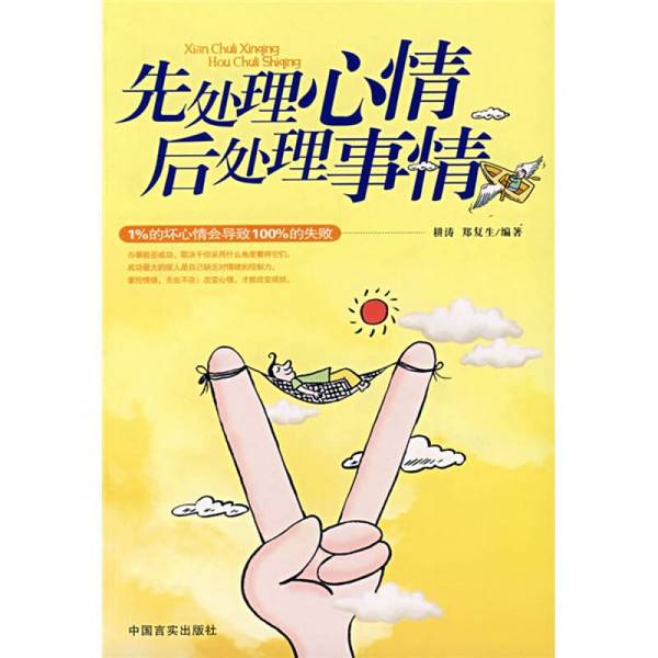 Authentic 90% New Books | Deal with Your Emotions First, Then Address the Issues. Compiled by Geng Tao and Zheng Fusheng 9787801289988