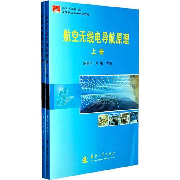 Authentic 90% New Book | Principles of Aviation Radio Navigation, Edited by Chen Gaoping and Deng Yong 9787118057034