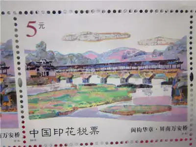 2013 China stamp duty ticket Fujian structure Huazhang Pingnan Wanan Bridge 5 yuan face value Brand new unused fidelity