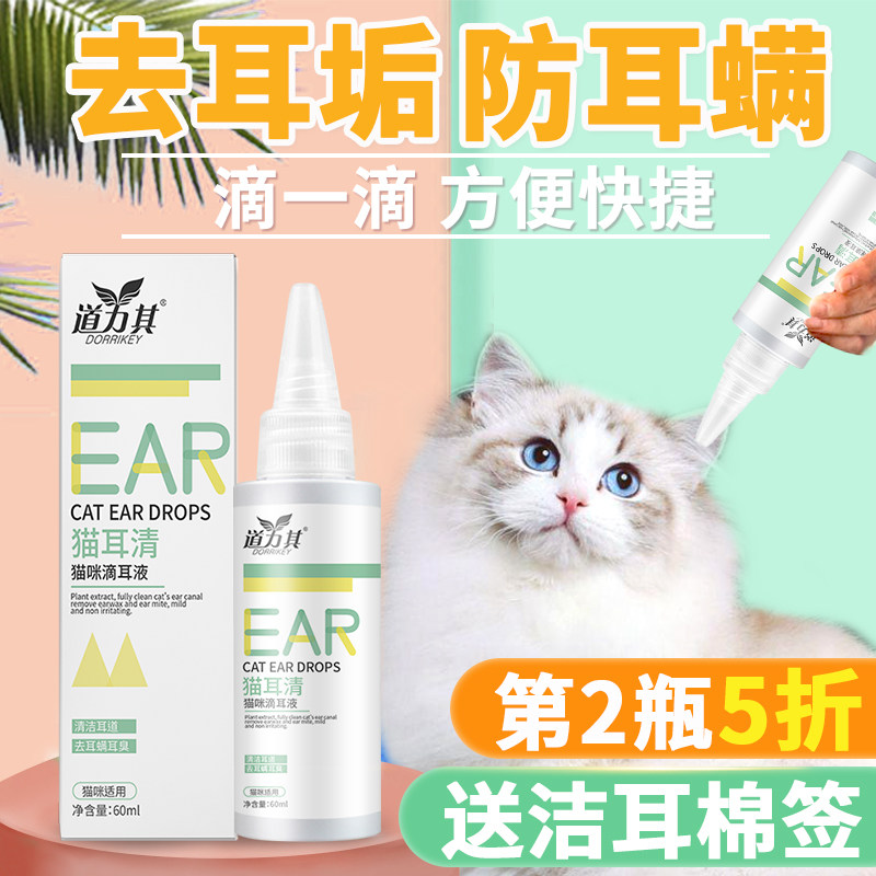 Daoliqi cat ear wash liquid pet cat ear mite ear drops ear cleaning liquid descaling and antipruritic ear mite potion