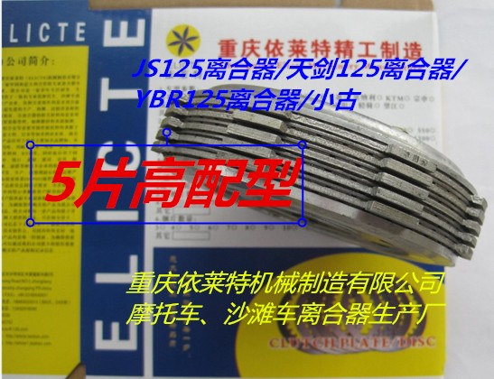 JS125 sky sword 125 YBR125 clutch clutch clutch sheet friction sheet steel sheet iron sheet 